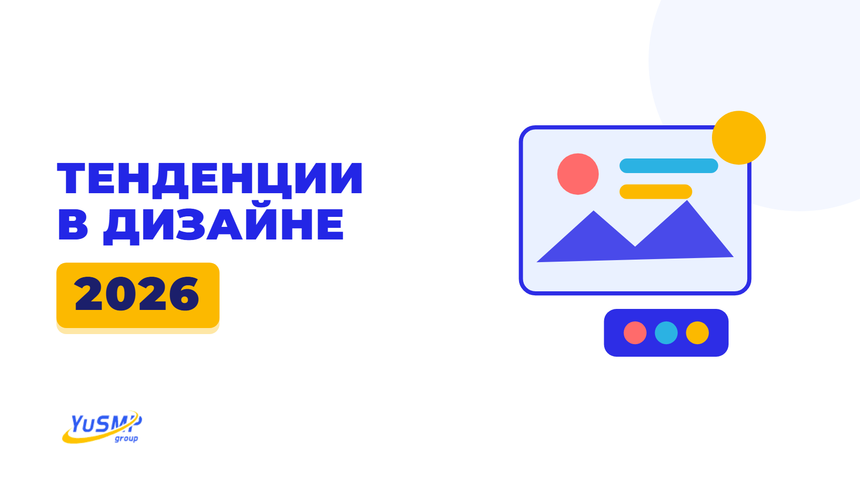 Тенденции в дизайне 2026 | YuSMP Group Тенденции UI/UX-дизайна 2026