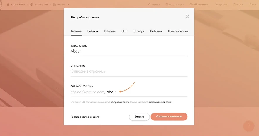 канонтильда | YuSMP Group Настройки поля адреса Tilda, ЧПУ страницы